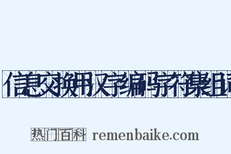 信息交换用汉字编码字符集组词是什么意思的图片